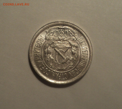10 копеек 1923 года.Кладовая до 11.09.19 в 22.00 по Мск. - 4