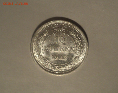 10 копеек 1923 года.Кладовая до 11.09.19 в 22.00 по Мск. - 1