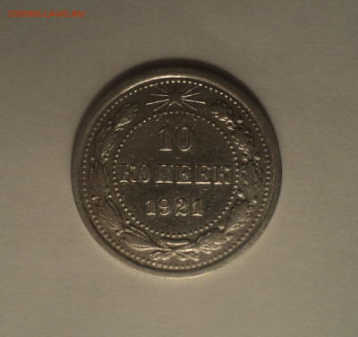 10 копеек 1921 года.Кладовая до 11.09.19 в 22.00 по Мск. - 3