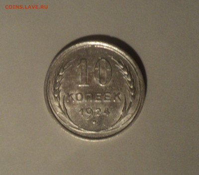 10 копеек 1924 года.Кладовая до 11.09.19 в 22.00 по Мск. - DSC05202.JPG