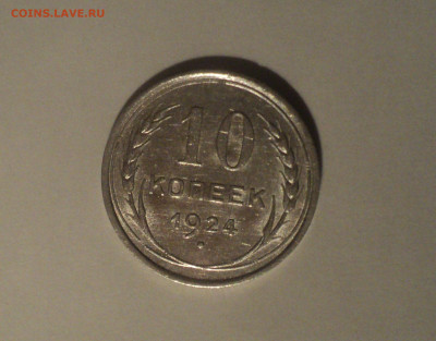 10 копеек 1924 года.Кладовая до 11.09.19 в 22.00 по Мск. - 1
