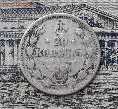 20 копеек 1867 до 10-09-2019 до 22-00 по Москве - 20 867 Р