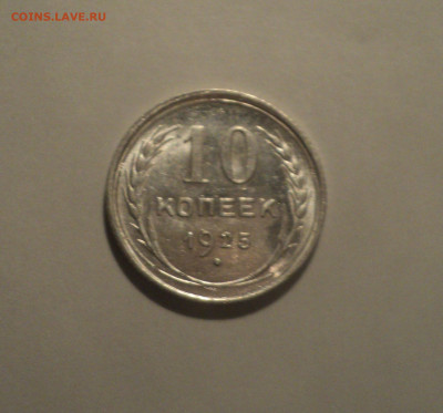 10 копеек 1925 года.Кладовая до 11.09.19 в 22.00 по Мск. - DSC05213.JPG