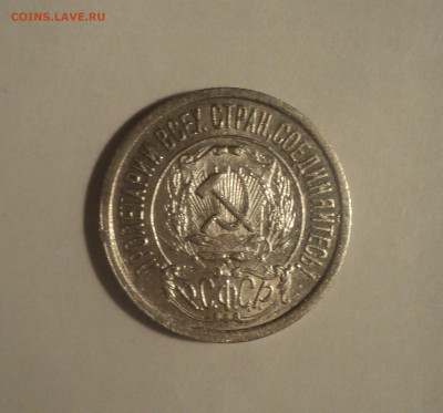 15 копеек 1921 года.Кладовая до 11.09.19 в 22.00 по Мск. - 9