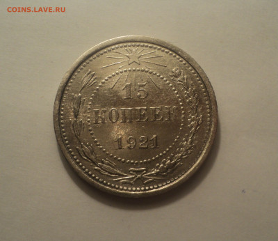 15 копеек 1921 года.Кладовая до 11.09.19 в 22.00 по Мск. - 4