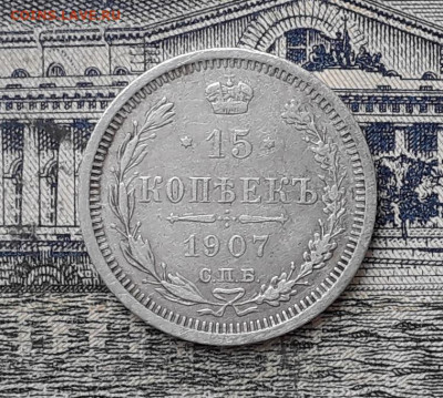15 копеек 1907 до 10-09-2019 до 22-00 по Москве - 15 907 5 Р