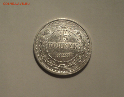 15 копеек 1923 года.Кладовая до 11.09.19 в 22.00 по Мск. - DSC05418.JPG
