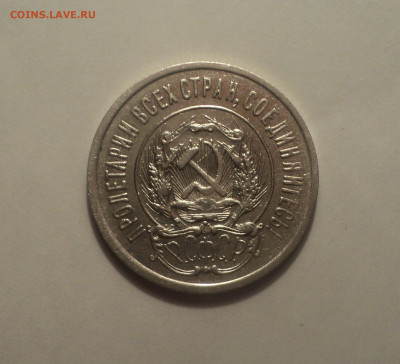 20 копеек 1923 года.Кладовая до 11.09.19 в 22.00 по Мск. - 5