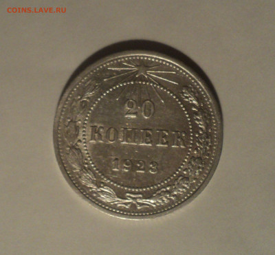 20 копеек 1923 года.Кладовая до 11.09.19 в 22.00 по Мск. - 4