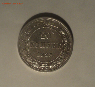 20 копеек 1923 года.Кладовая до 11.09.19 в 22.00 по Мск. - 3