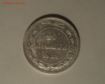 20 копеек 1923 года.Кладовая до 11.09.19 в 22.00 по Мск. - 1