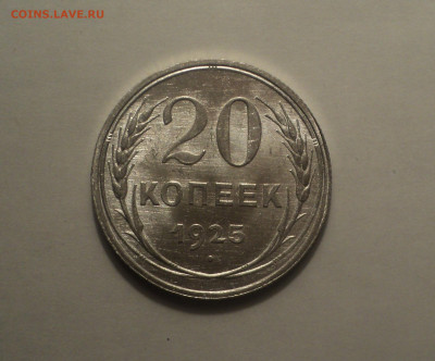 20 копеек 1925 года.Кладовая до 11.09.19 в 22.00 по Мск. - 3
