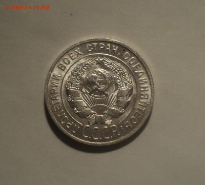 20 копеек 1927 года.Кладовая до 11.09.19 в 22.00 по Мск. - 4