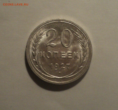 20 копеек 1927 года.Кладовая до 11.09.19 в 22.00 по Мск. - 3