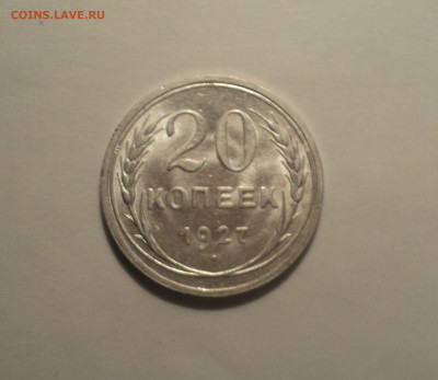 20 копеек 1927 года.Кладовая до 11.09.19 в 22.00 по Мск. - 2