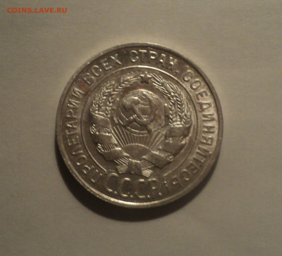 20 копеек 1928 года.Кладовая до 11.09.19 в 22.00 по Мск. - 5