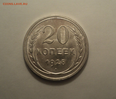 20 копеек 1928 года.Кладовая до 11.09.19 в 22.00 по Мск. - 1