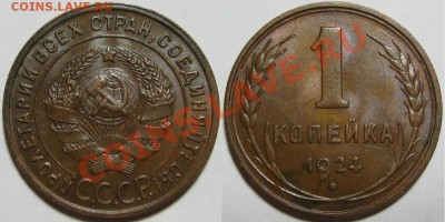 1 копейка 1924 г. Состояние! 19.07.2011 в 22:00 МСК - 1 копейка 1924.JPG