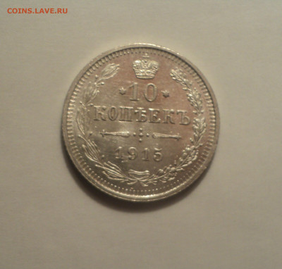 10 копеек 1915 года ВС.Кладовая до 11.09.19 в 22.00 по Мск. - 1