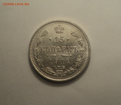 15 копеек 1914 года СПБ ВС.Кладовая до 11.09.19 в 22.00 по М - DSC05442.JPG