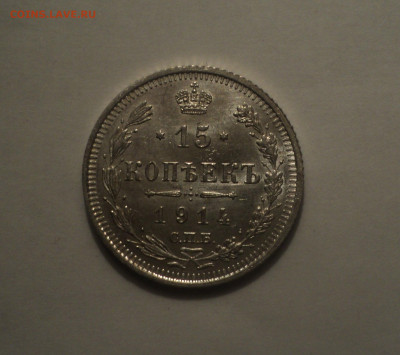 15 копеек 1914 года СПБ ВС.Кладовая до 11.09.19 в 22.00 по М - 1