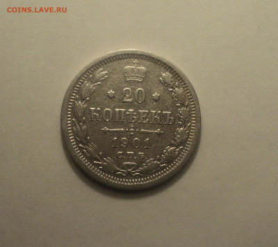 20 копеек 1901 года СПБ ФЗ.Кладовая до 11.09.19 в 22.00 по М - 3