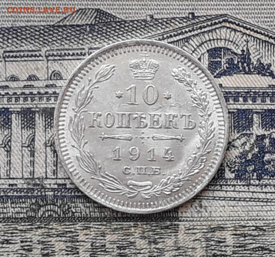 10 копеек 1914 до 10-09-2019 до 22-00 по Москве - 10 914 Р