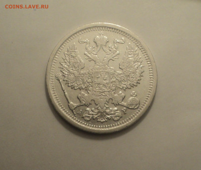 20 копеек 1903 года СПБ АР.Кладовая до 11.09.19 в 22.00 по М - DSC05379.JPG