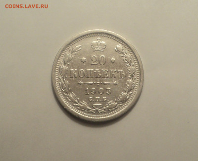20 копеек 1903 года СПБ АР.Кладовая до 11.09.19 в 22.00 по М - DSC05377.JPG