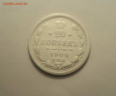 20 копеек 1904 года СПБ АР.Кладовая до 11.09.19 в 22.00 по М - DSC05326.JPG