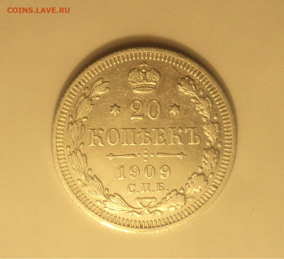 20 копеек 1909 года СПБ ЭБ.Кладовая до 11.09.19 в 22.00 по М - DSC05350.JPG