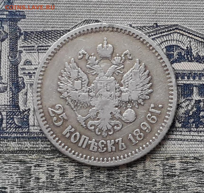 25 копеек 1896 до 10-09-2019 до 22-00 по Москве - 25 96 Р