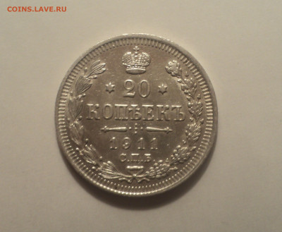 20 копеек 1911 года СПБ ЭБ.Кладовая до 11.09.19 в 22.00 по М - 3