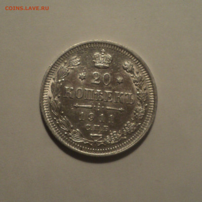 20 копеек 1911 года СПБ ЭБ.Кладовая до 11.09.19 в 22.00 по М - 1
