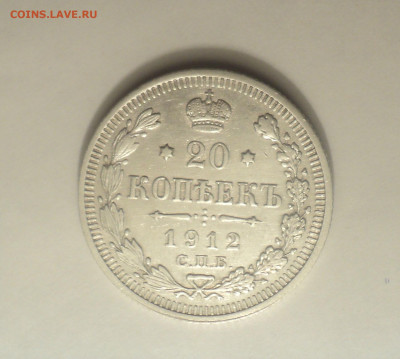 20 копеек 1912 года СПБ ЭБ.Кладовая до 11.09.19 в 22.00 по М - 2