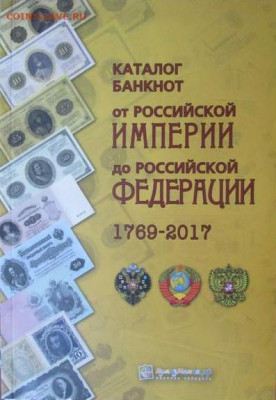 Каталог банкнот России 1769-2017, фикс - обложка.JPG