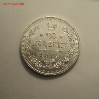 20 копеек 1914 года СПБ ВС.Кладовая до 11.09.19 в 22.00 по М - 2