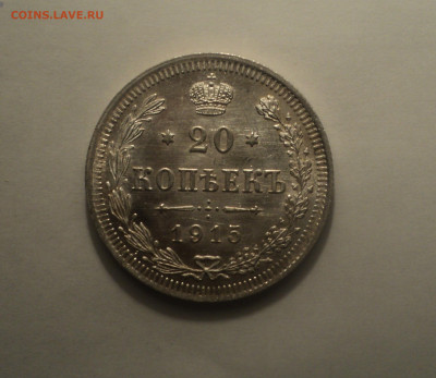 20 копеек 1915 года ВС.Кладовая до 11.09.19 в 22.00 по Мск. - 3