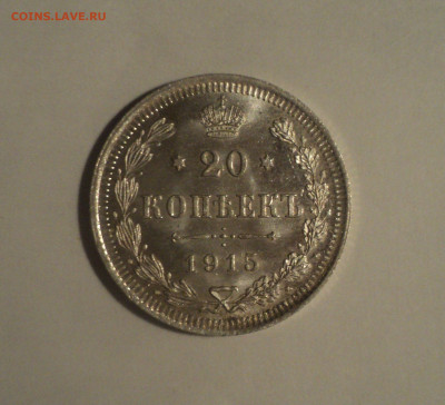 20 копеек 1915 года ВС.Кладовая до 11.09.19 в 22.00 по Мск. - 2