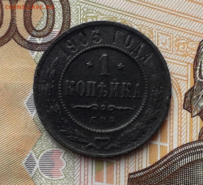 1 копейка 1903 СПБ до 10-09-2019 до 22-00 по Москве - 1 903 Р
