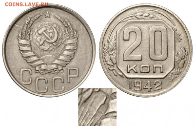 20 копеек 1942 года, с "соплёй" на аверсе - 20 копеек 1942 А №1 сопля