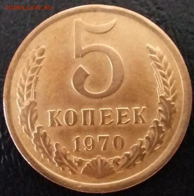 5 копеек 1970 подлинность - i