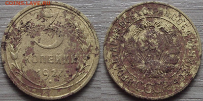 3 копейки 1927 года до 9 сентября - red7890110.JPG