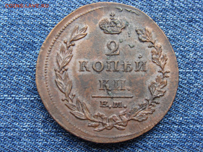 2 копейки 1811 год (ЕМ НМ) до 11.09.2019 - 5757-3.JPG