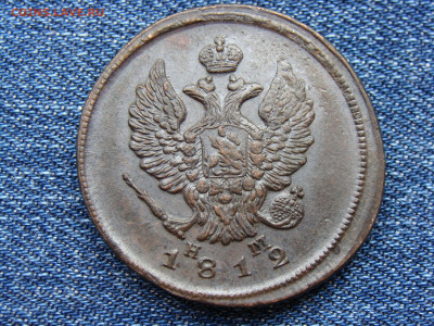 2 копейки 1812 год (ЕМ НМ) до 11.09.2019 - 5837-2+.JPG