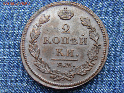2 копейки 1812 год (ЕМ НМ) до 11.09.2019 - 5837-2.JPG