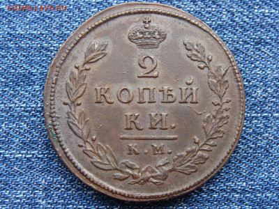 2 копейки 1812 год (КМ АМ) до 11.09.2019 - 5870.JPG