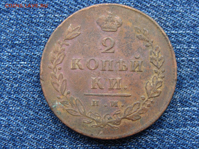 2 копейки 1812 год (ИМ ПС) до 11.09.2019 - 5891-19.JPG