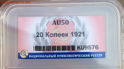 20 копеек 1921 ННР AU50 до 9 сентября 22-00 - D50DC210-AC75-4B5F-A21D-A3E95D5E394C