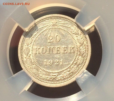 20 копеек 1921 ННР AU50 до 9 сентября 22-00 - A71A3DE2-79F5-4686-9126-F140259D9186